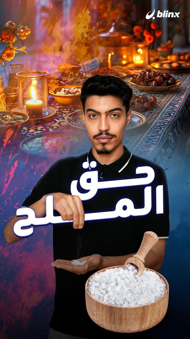 حق الملح.