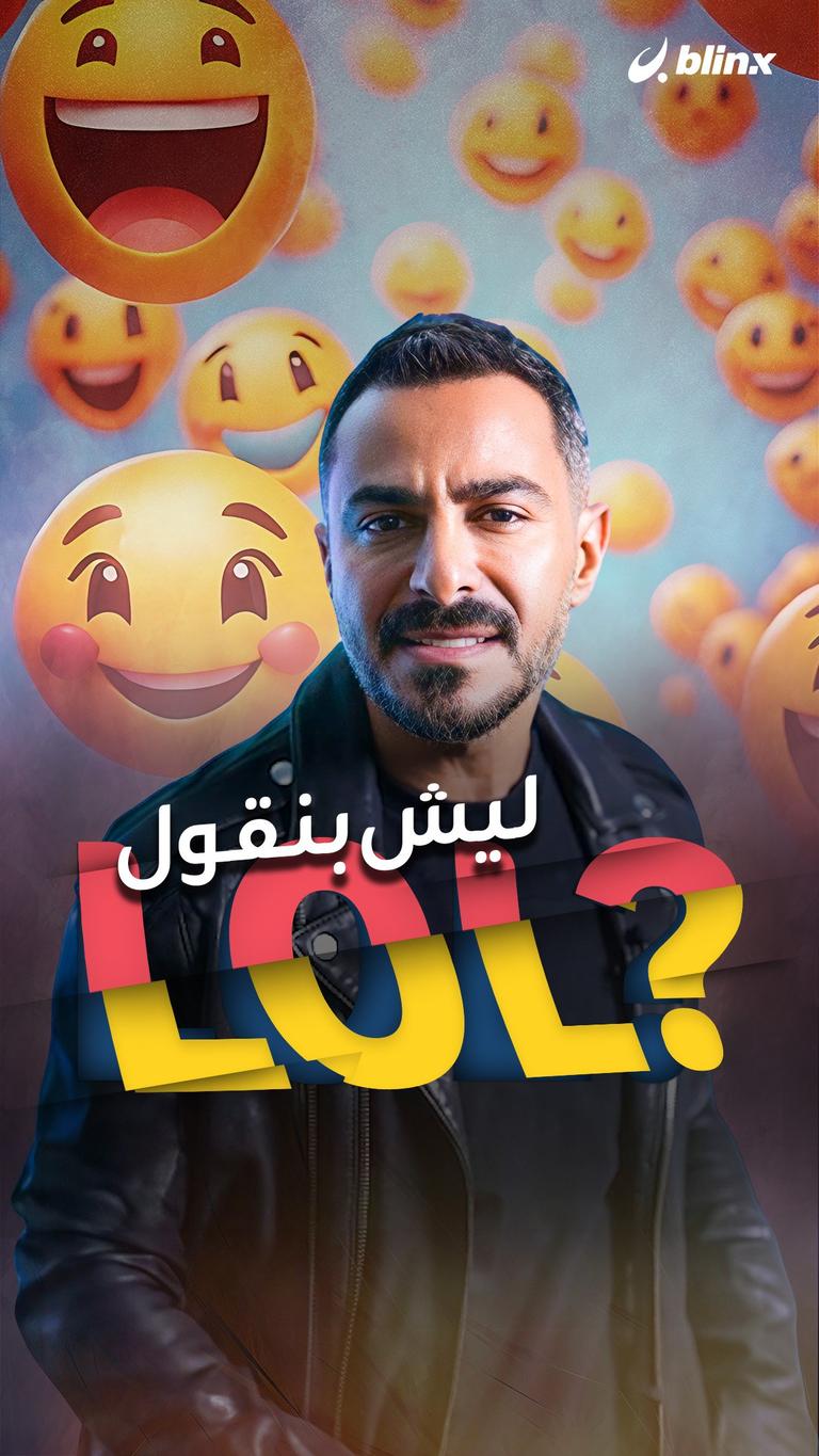 ليش بنقول LOL