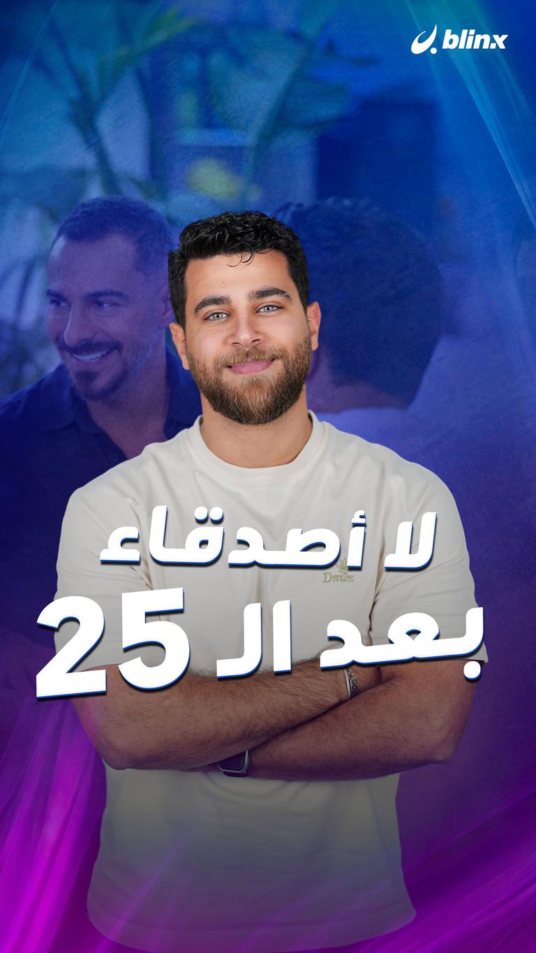لا أصدقاء بعد الـ 25