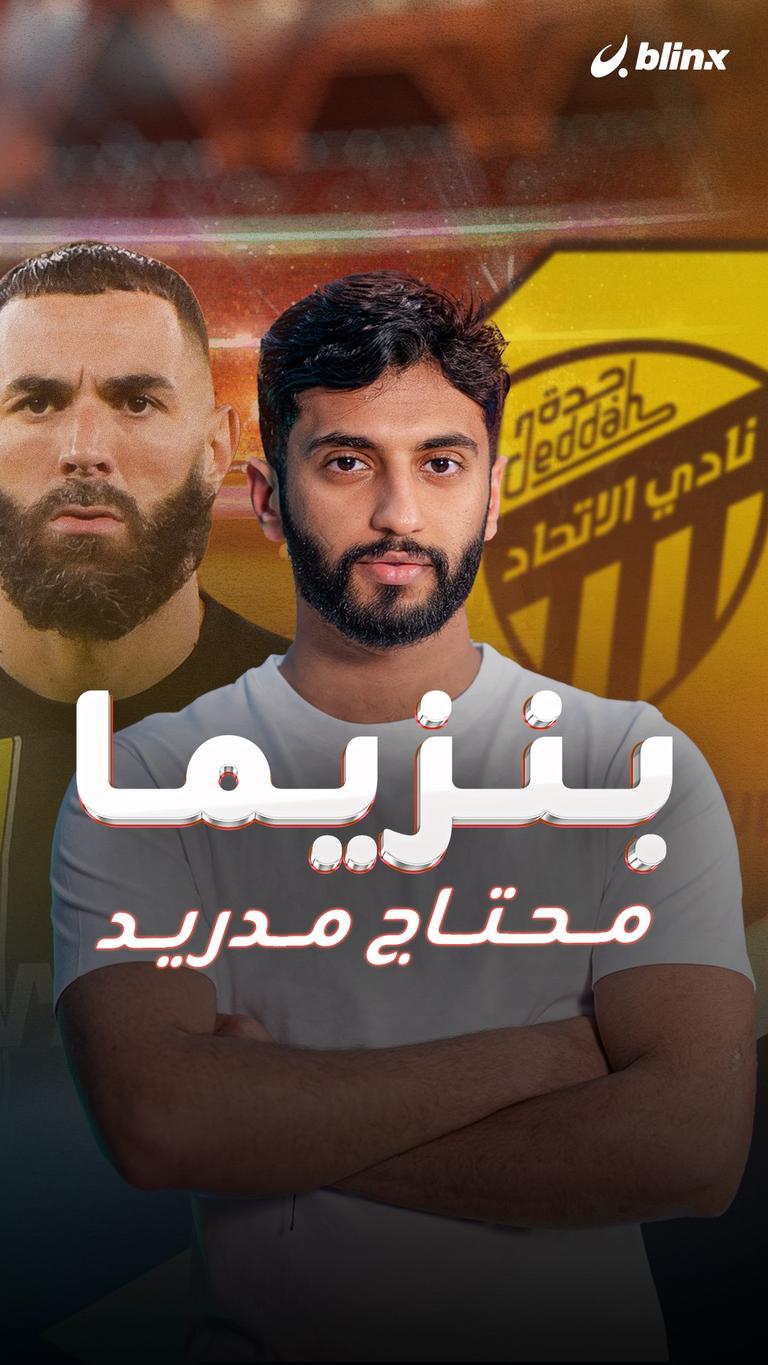 بنزيما محتاج مدريد