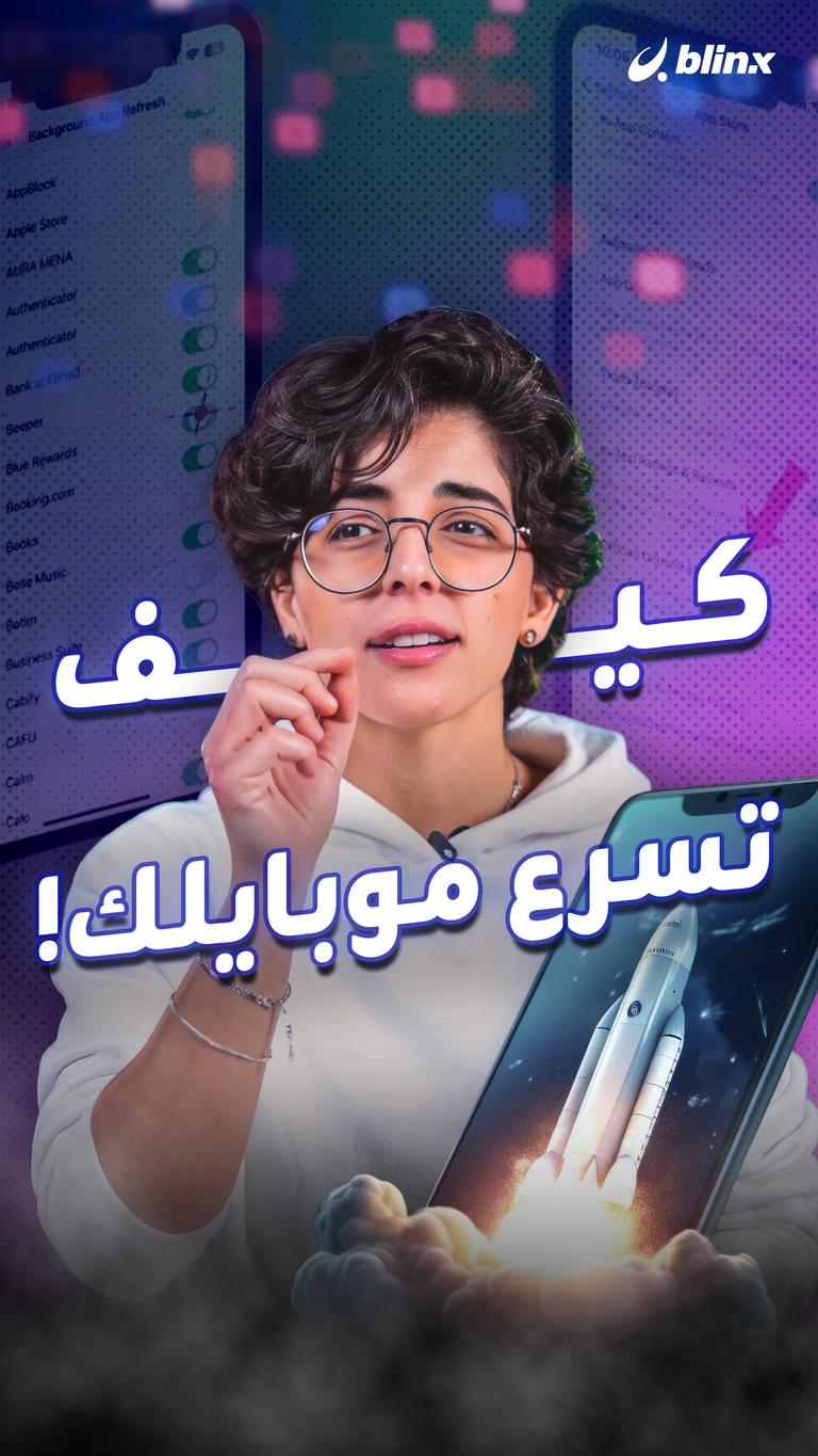 كيف تسرع موبايلك!