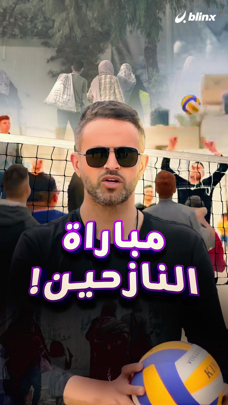 مباراة النازحين