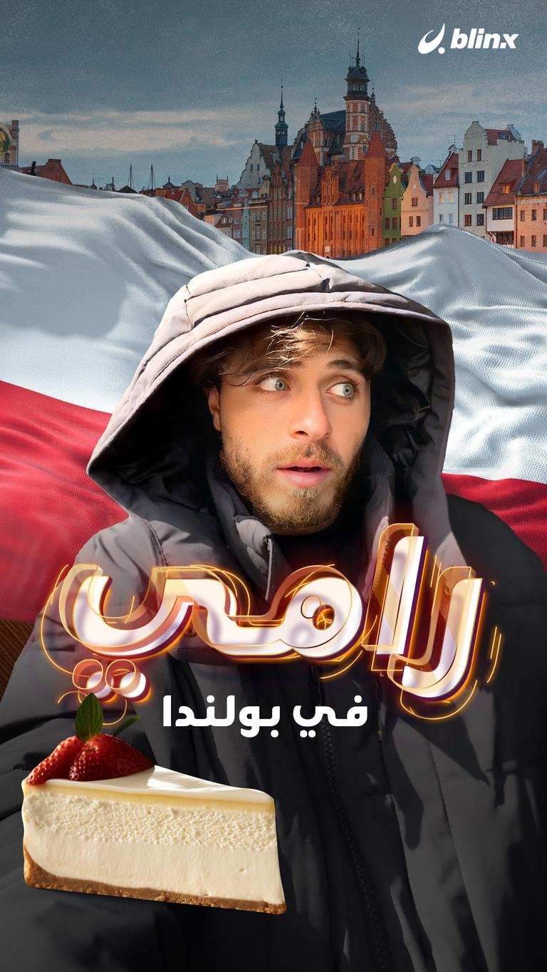 رامي في بولندا