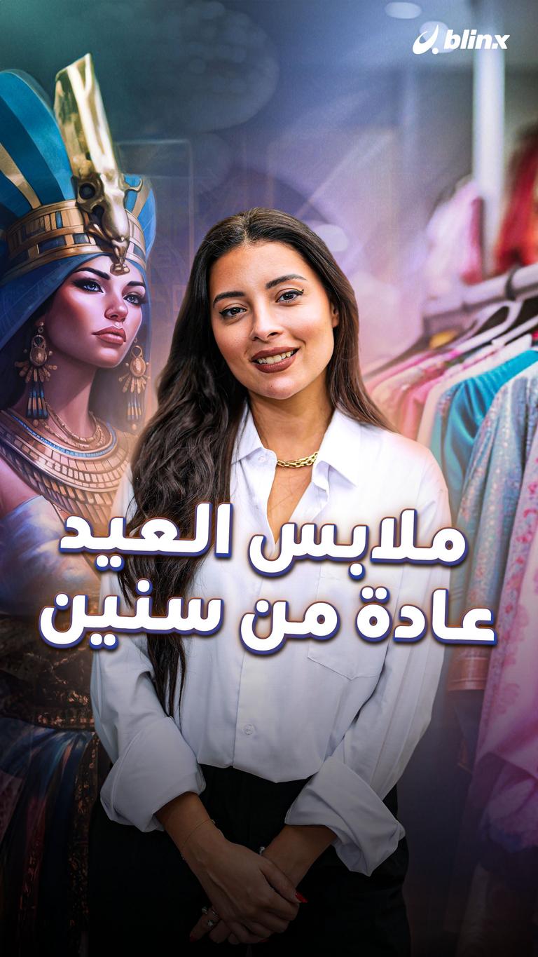 ملابس العيد.. عادة من سنين