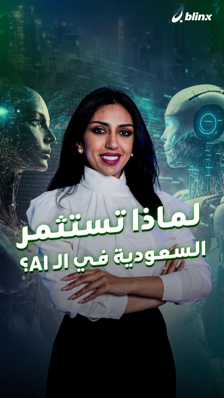 لماذا تستثمر السعودية في الـ AI؟