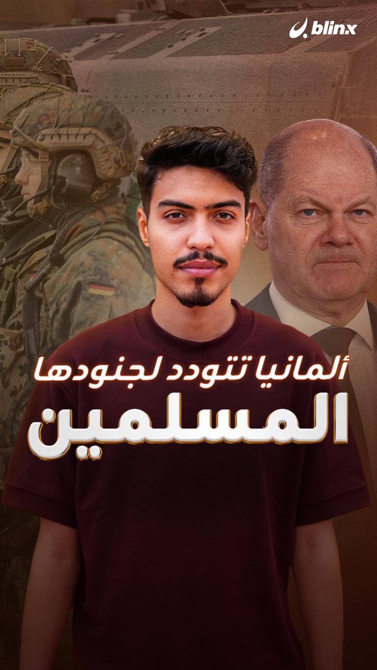 ألمانيا تتودد لجنودها المسلمين