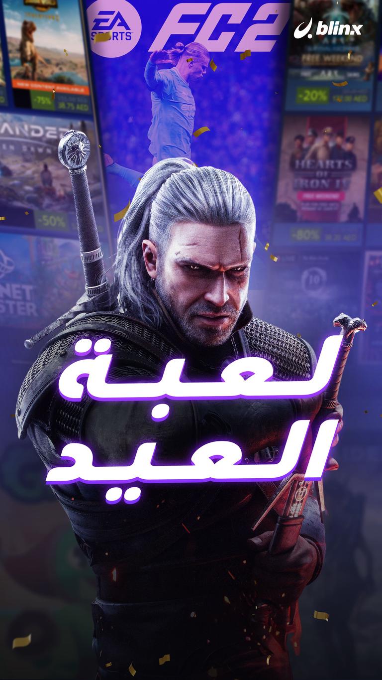 لعبة العيد