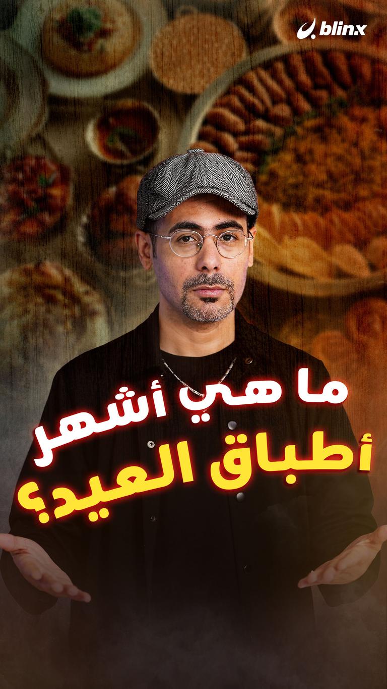 ما هي أشهر أطباق العيد؟