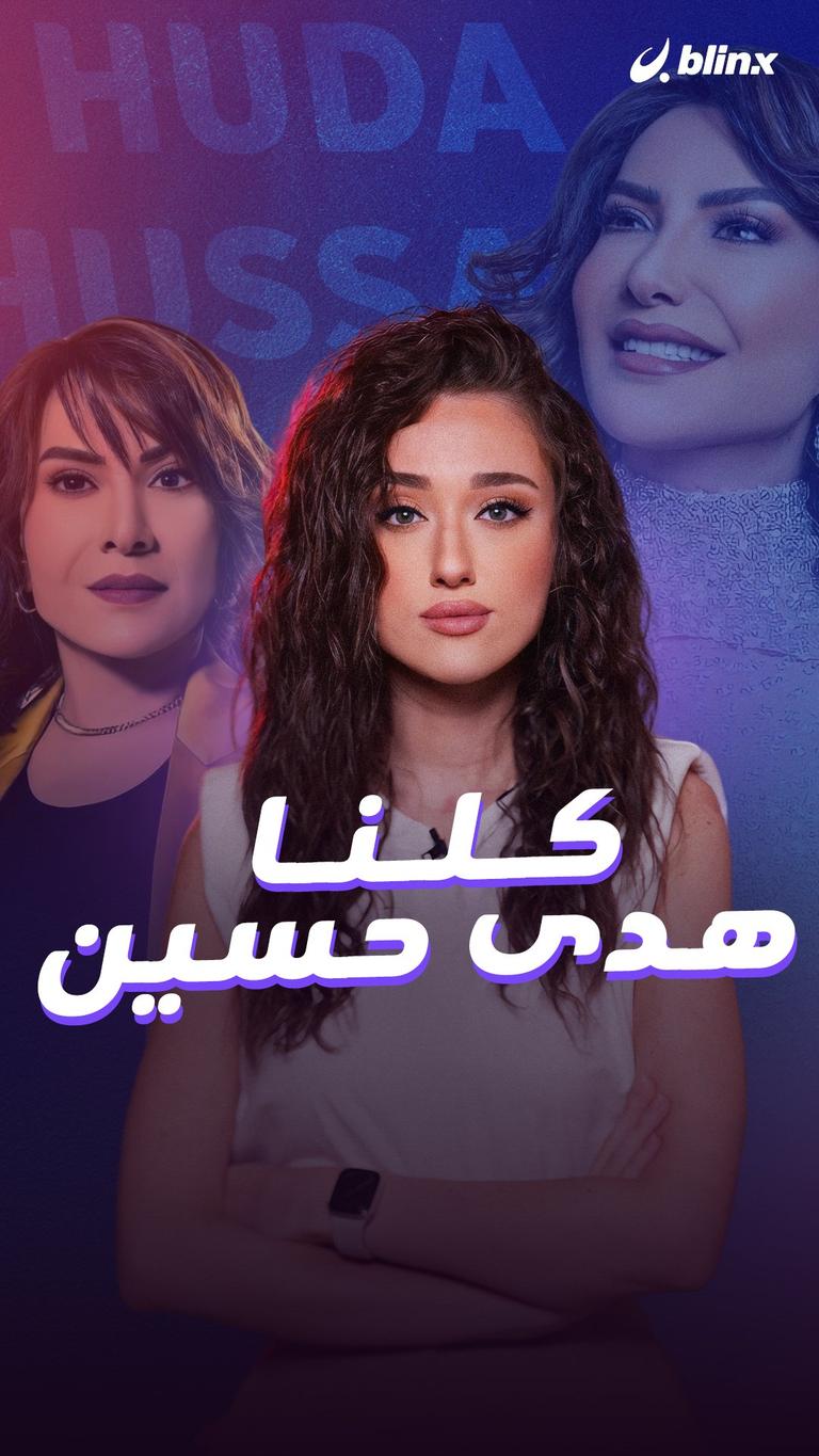 "كلنا هدى حسين"