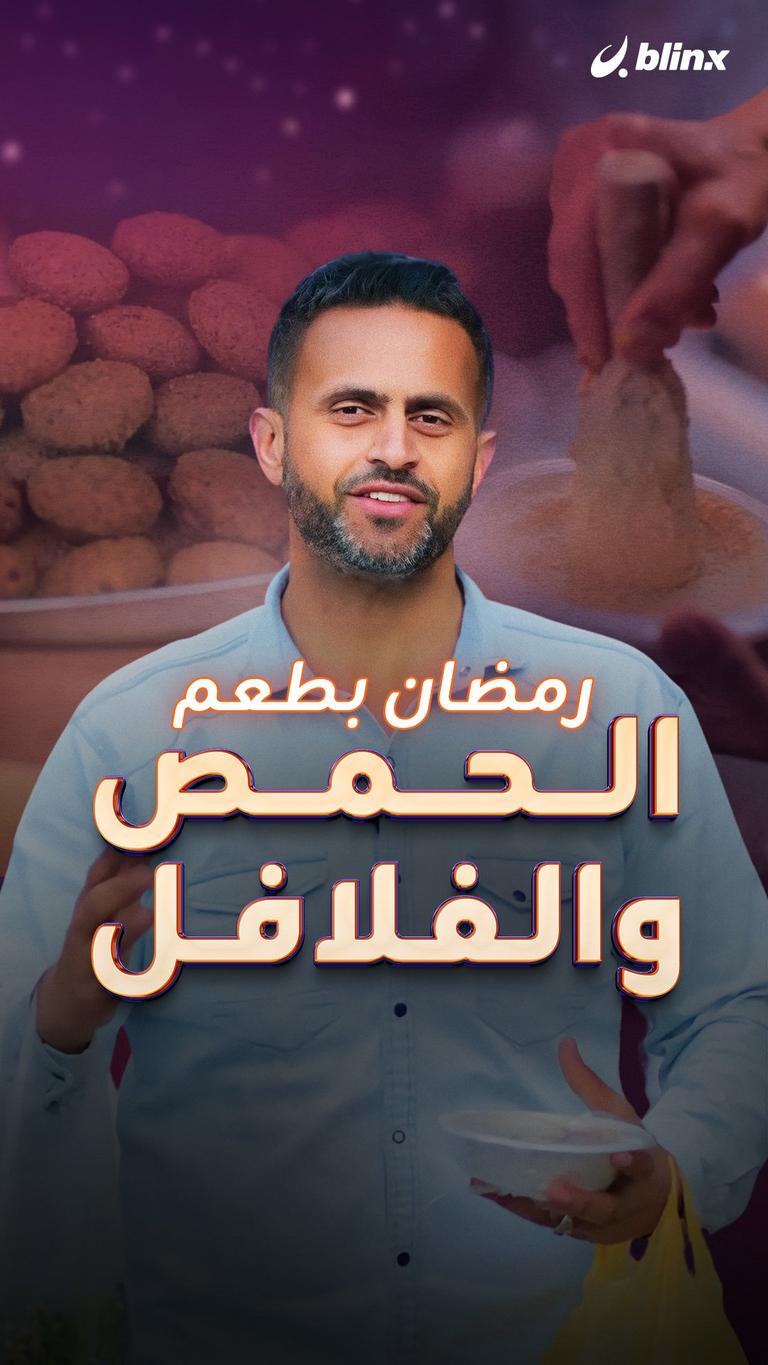 رمضان بطعم الحمص والفلافل