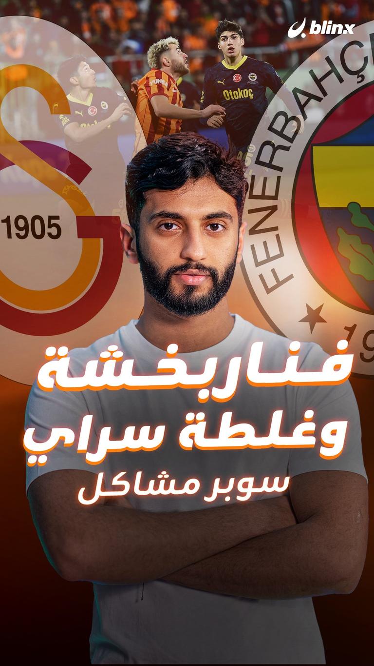 فناربخشة وغلطة سراي .. سوبر مشاكل