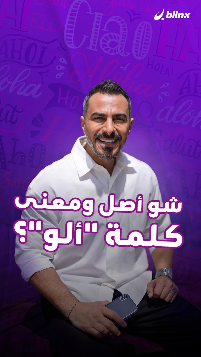 شو أصل ومعنى كلمة "ألو"؟