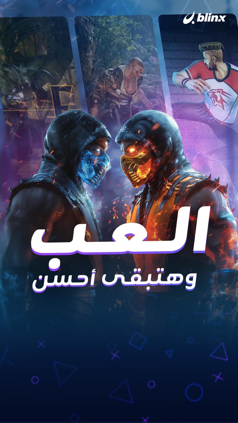 العب وهتبقى أحسن