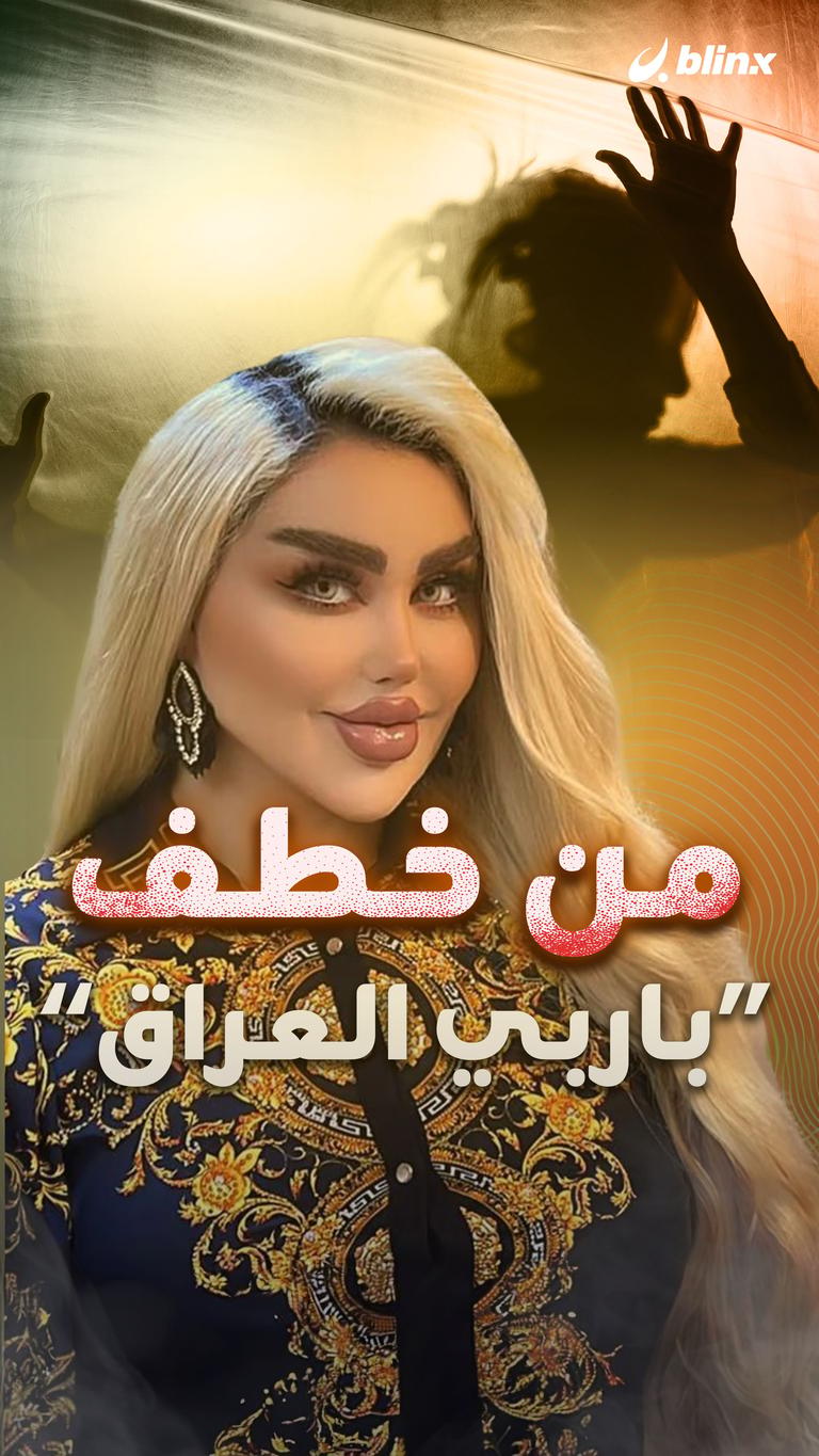 من خطف "باربي العراق"؟