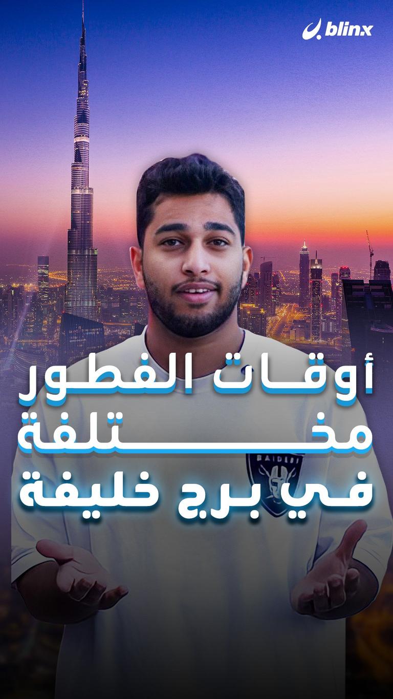 أوقات الفطور مختلفة في برج خليفة