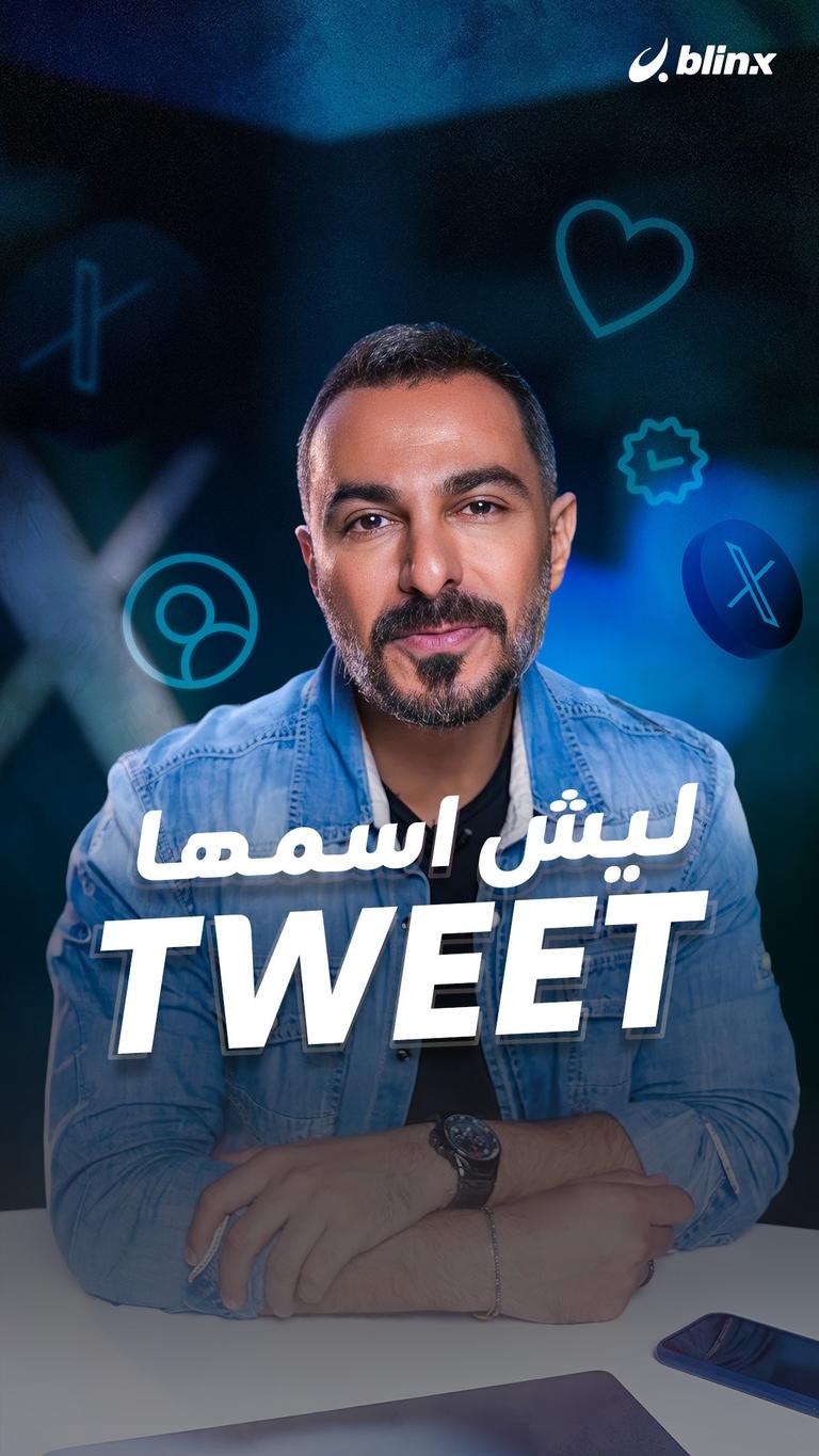 ليش اسمها tweet