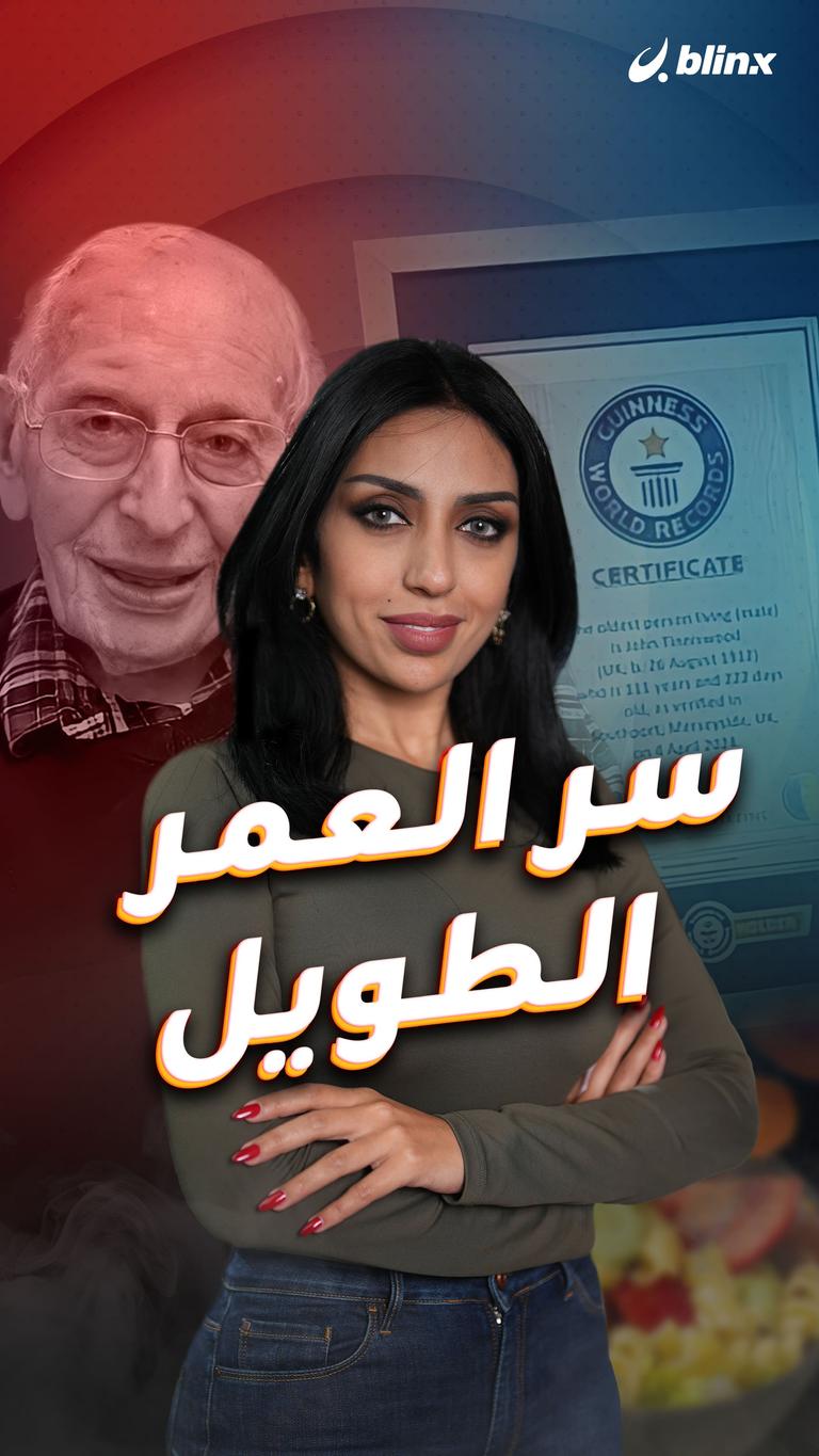 سر العمر الطويل