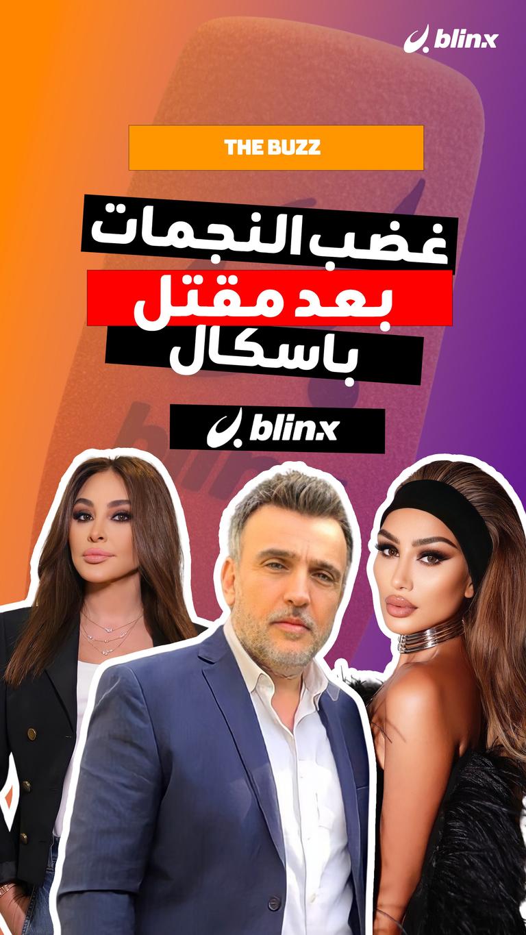 غضب النجمات بعد مقتل باسكال