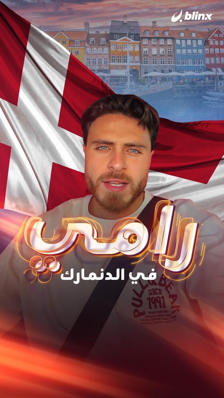 رامي في الدنمارك