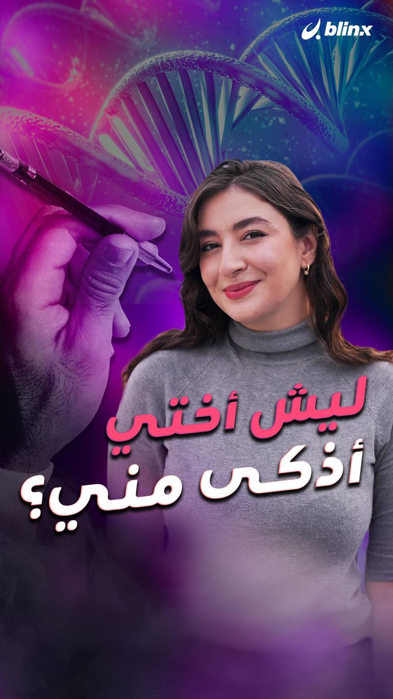 ليش أختي أذكى مني؟