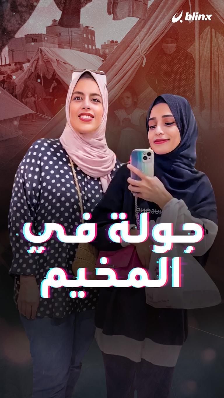 جولة في المخيم