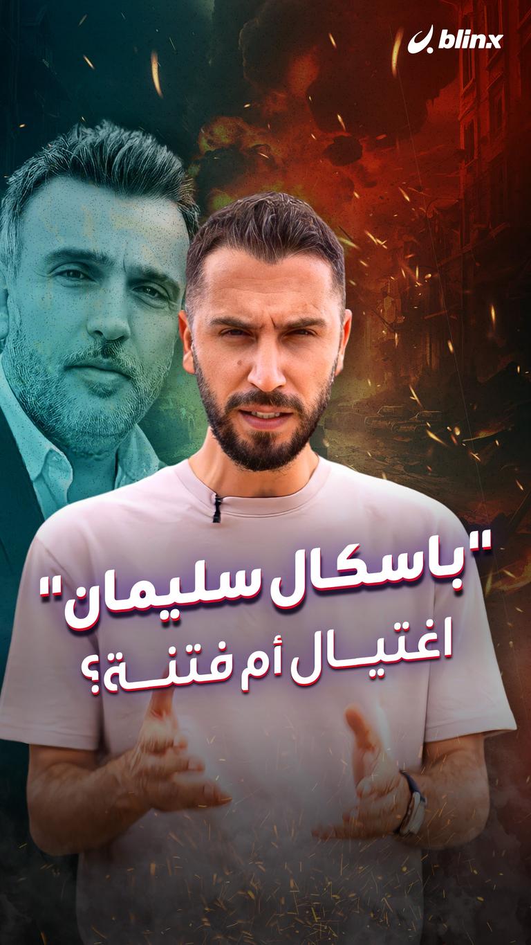 "باسكال سليمان" اغتيال أم فتنة؟