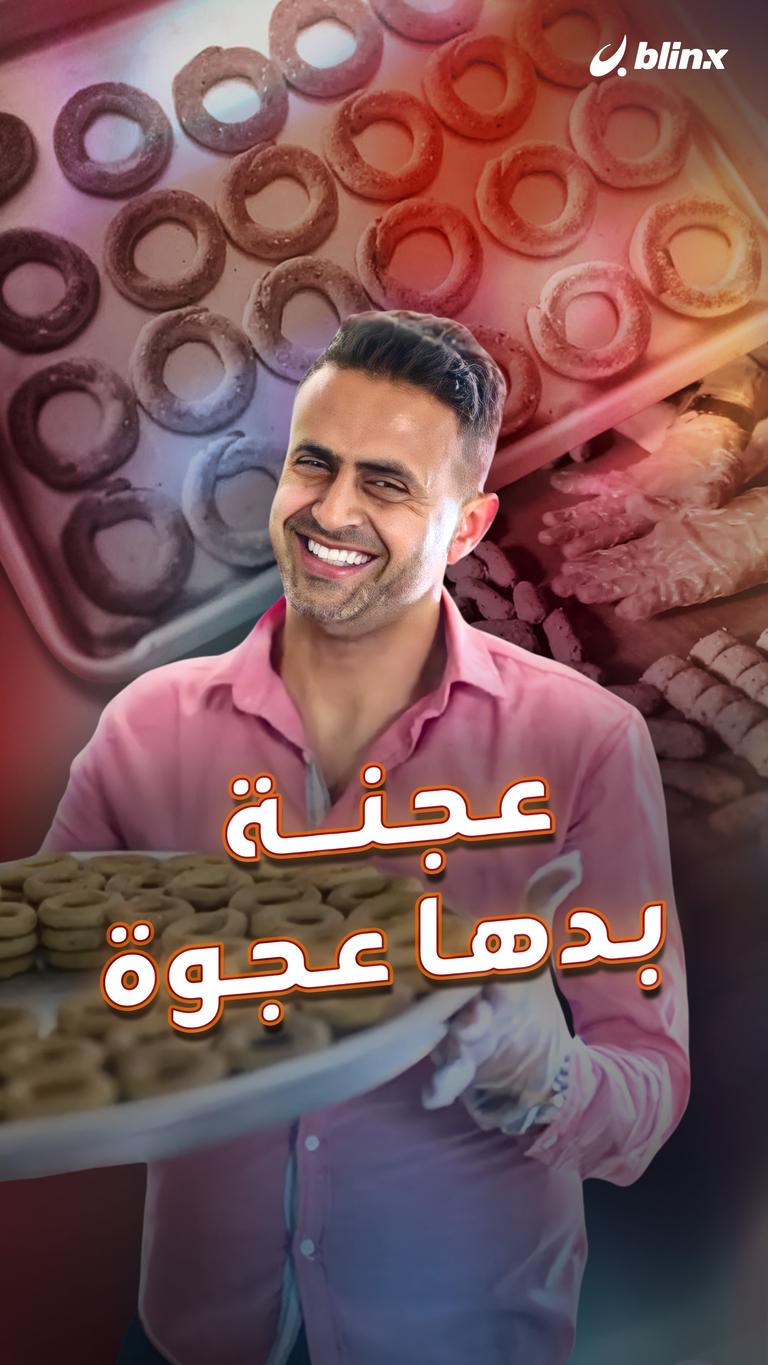 عجنة بدها عجوة