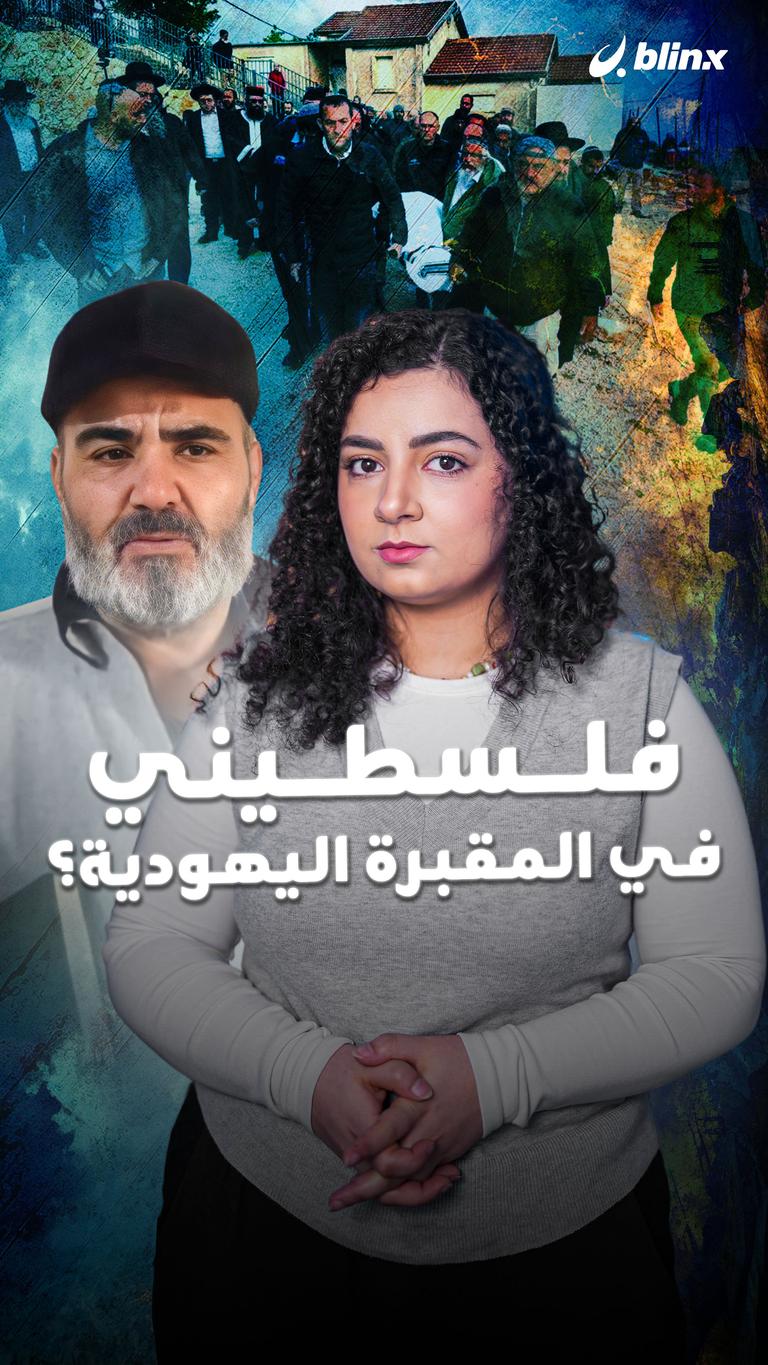 فلسطيني في المقبرة اليهودية؟