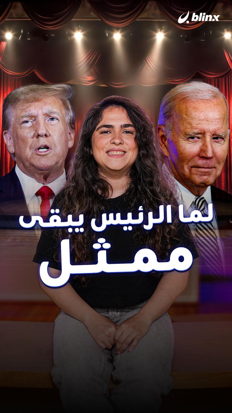 لما الرئيس يبقى ممثل