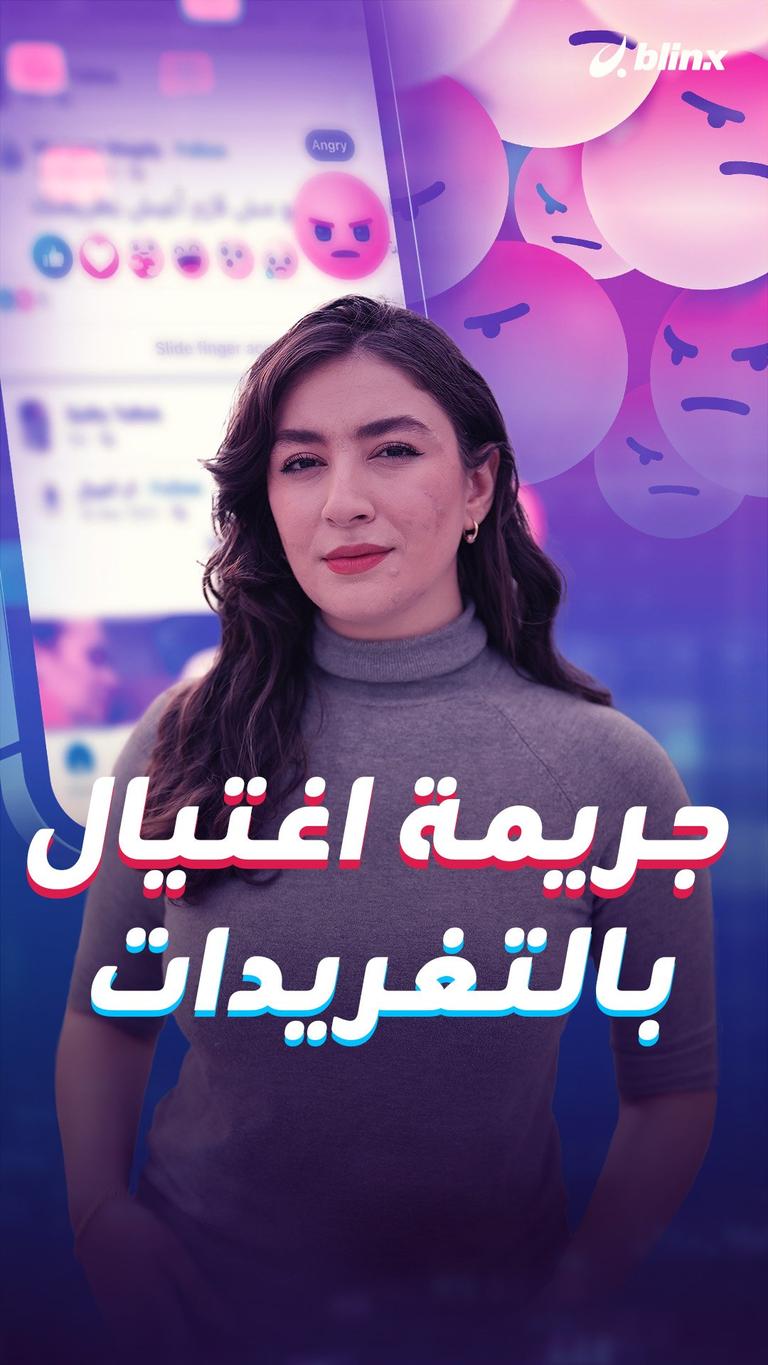 جريمة اغتيال بالتغريدات