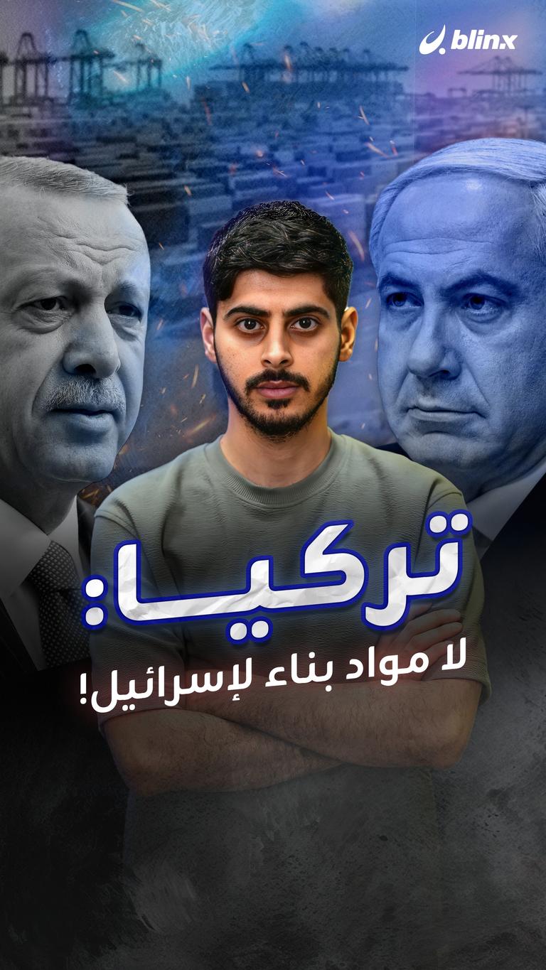 تركيا: لا مواد بناء لإسرائيل!
