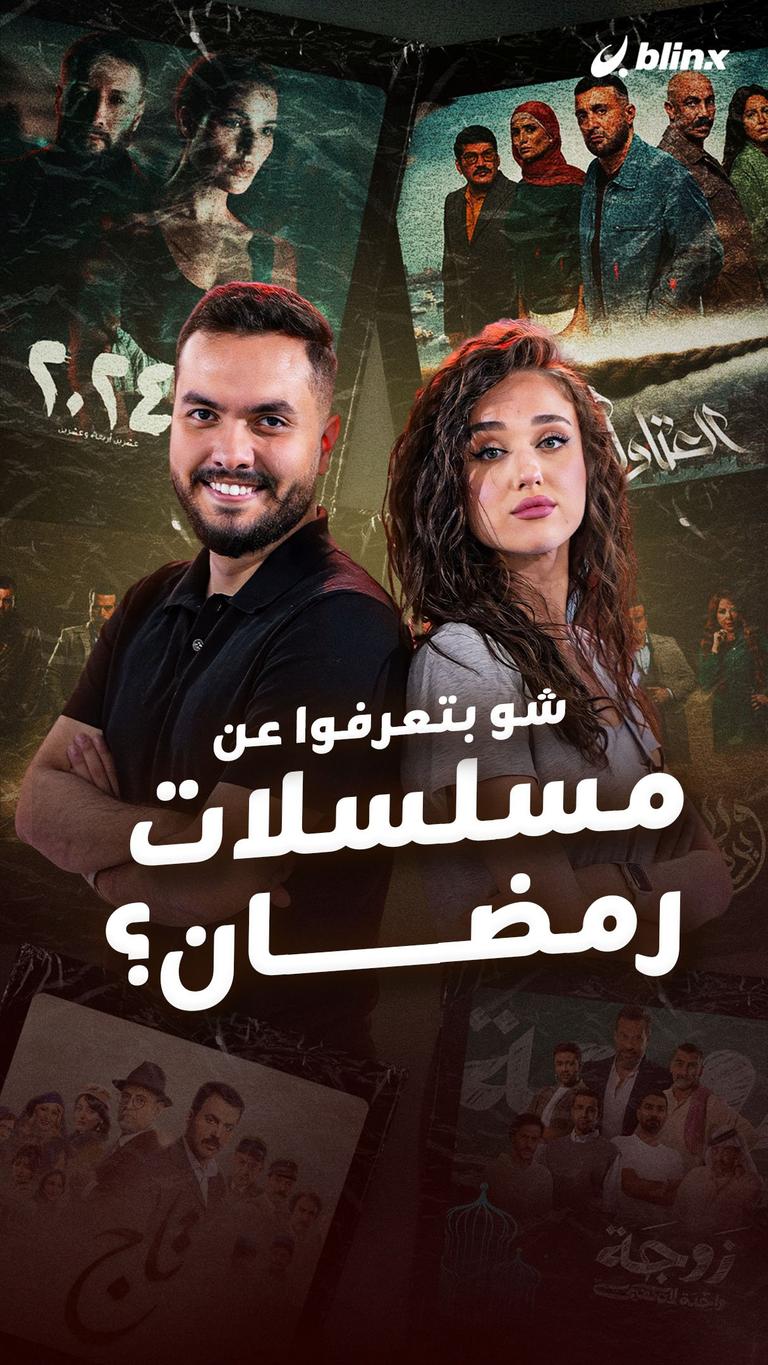 شو بتعرفوا عن مسلسلات رمضان؟