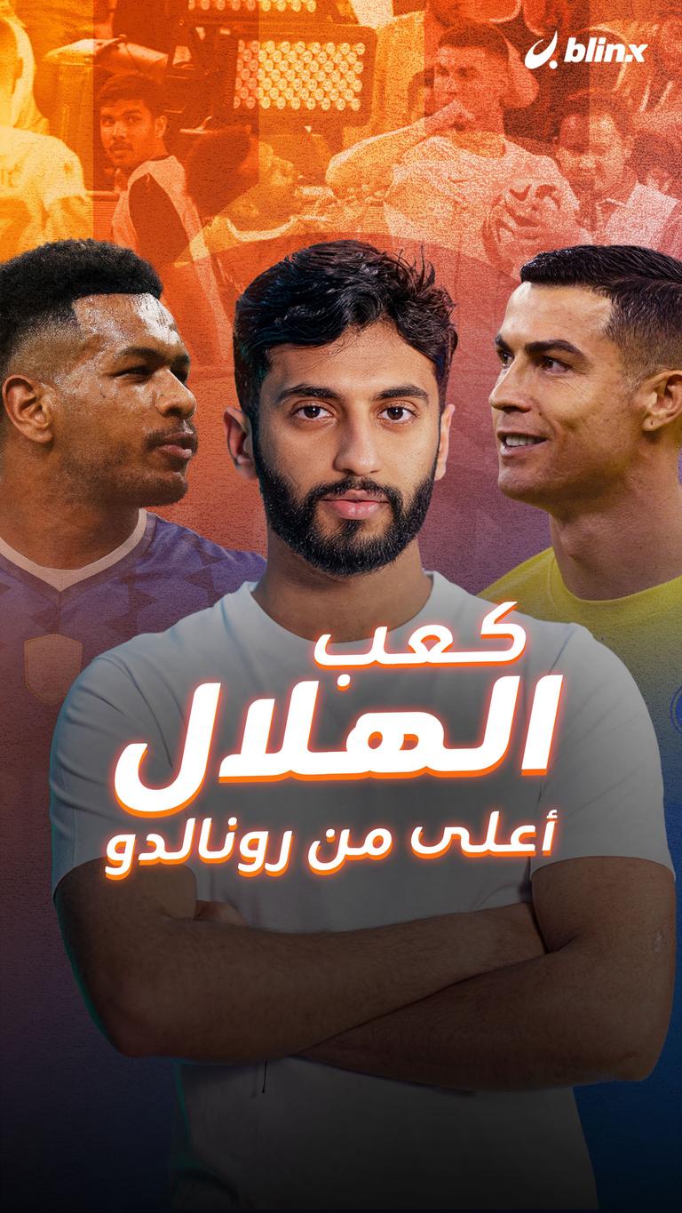 كعب الهلال أعلى من رونالدو!