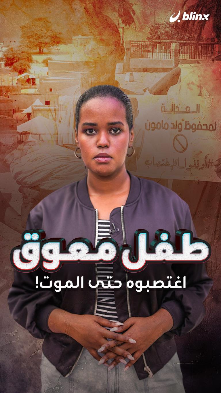 طفل معوق اغتصبوه حتى الموت!