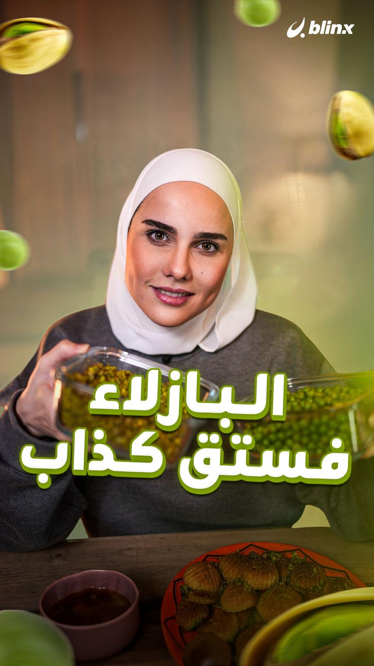 البازلاء.. فستق كذاب