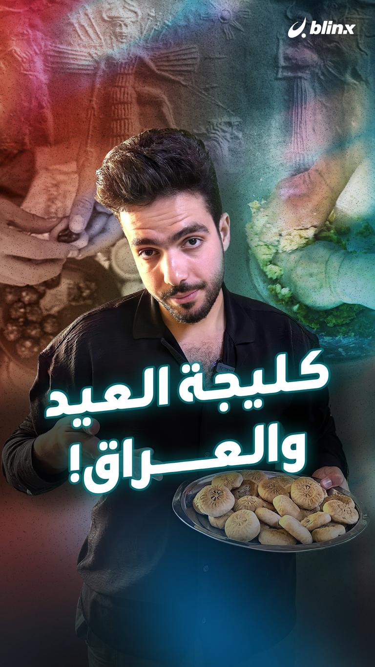 كليجة العيد والعراق!