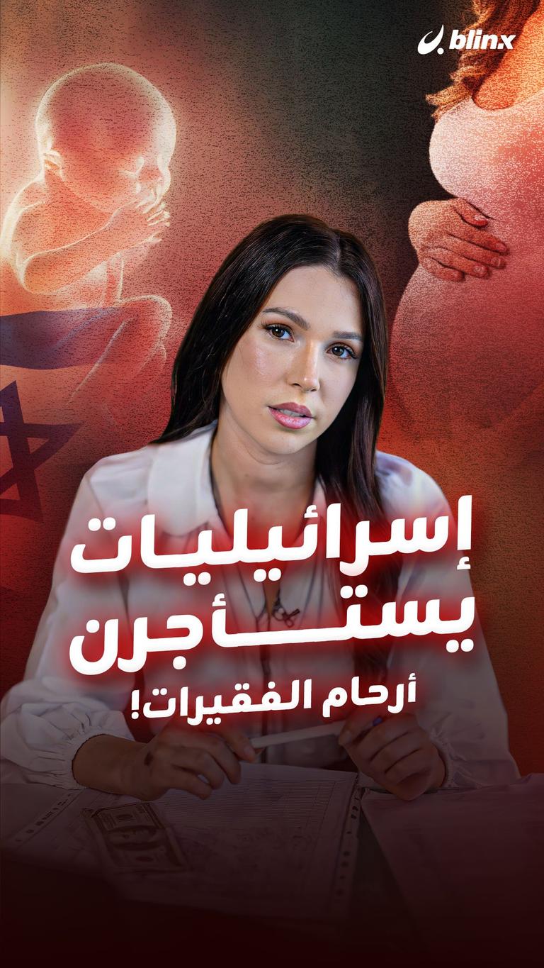 إسرائيليات يستأجرن أرحام الفقيرات!