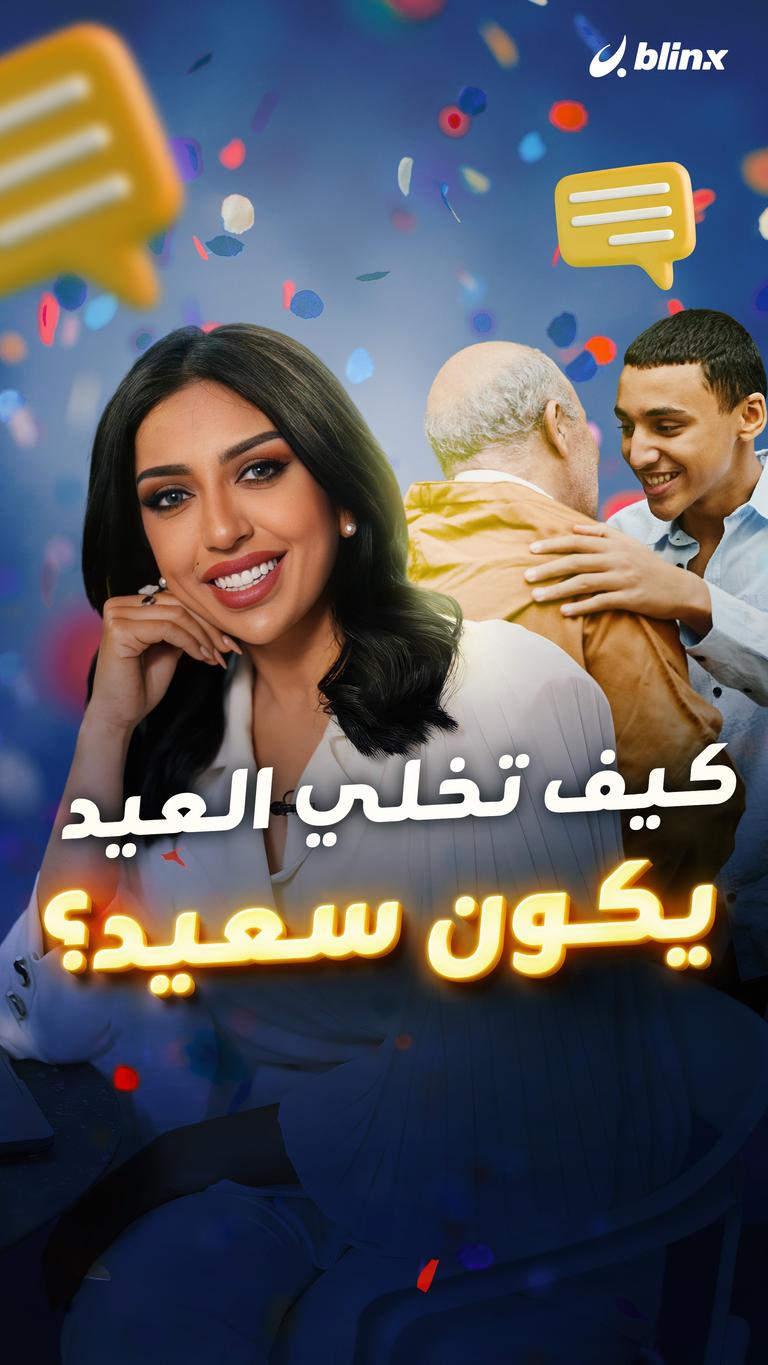 تهنئة بمئة شكل والفرح واحد