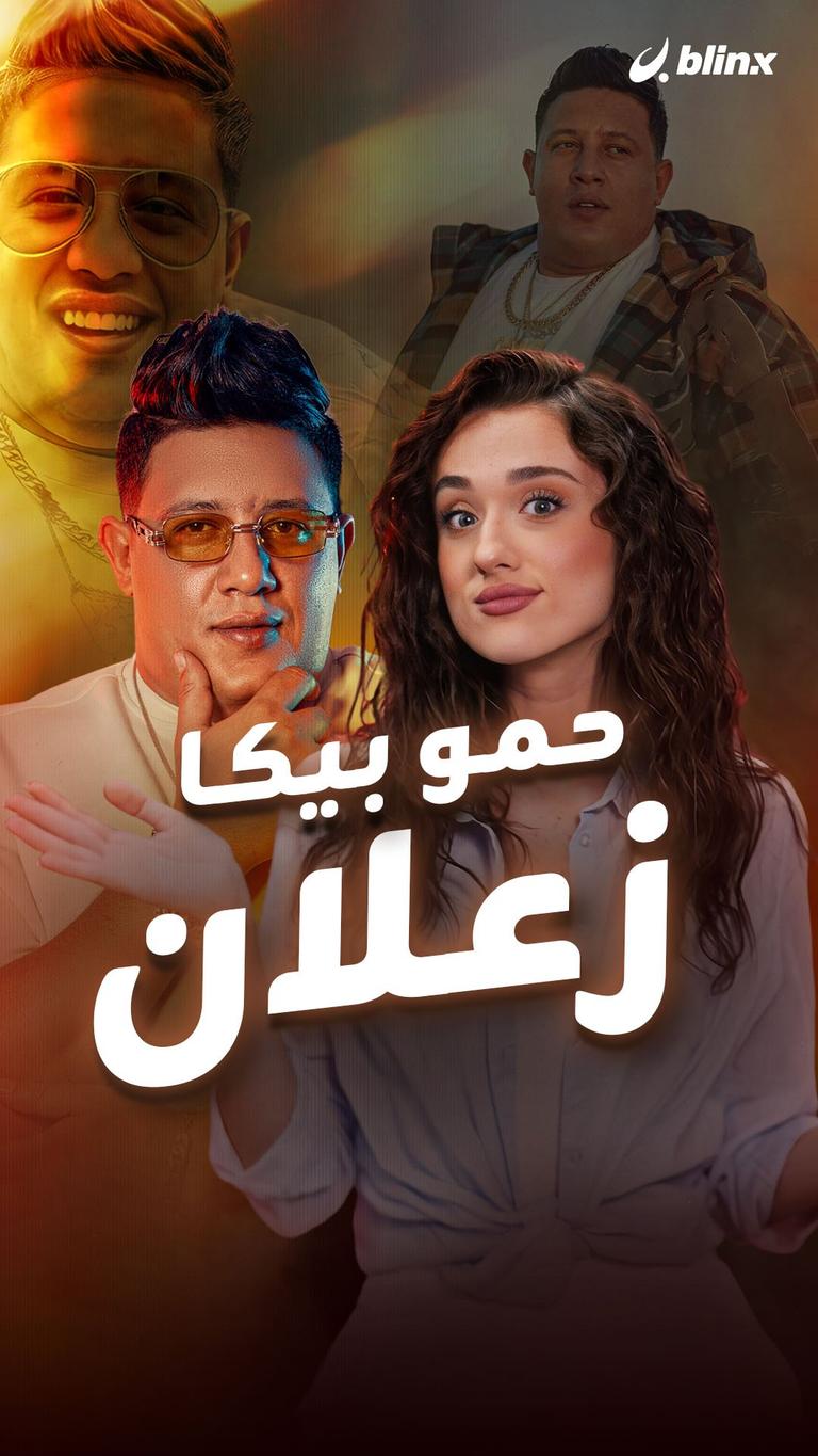 حمو بيكا زعلان