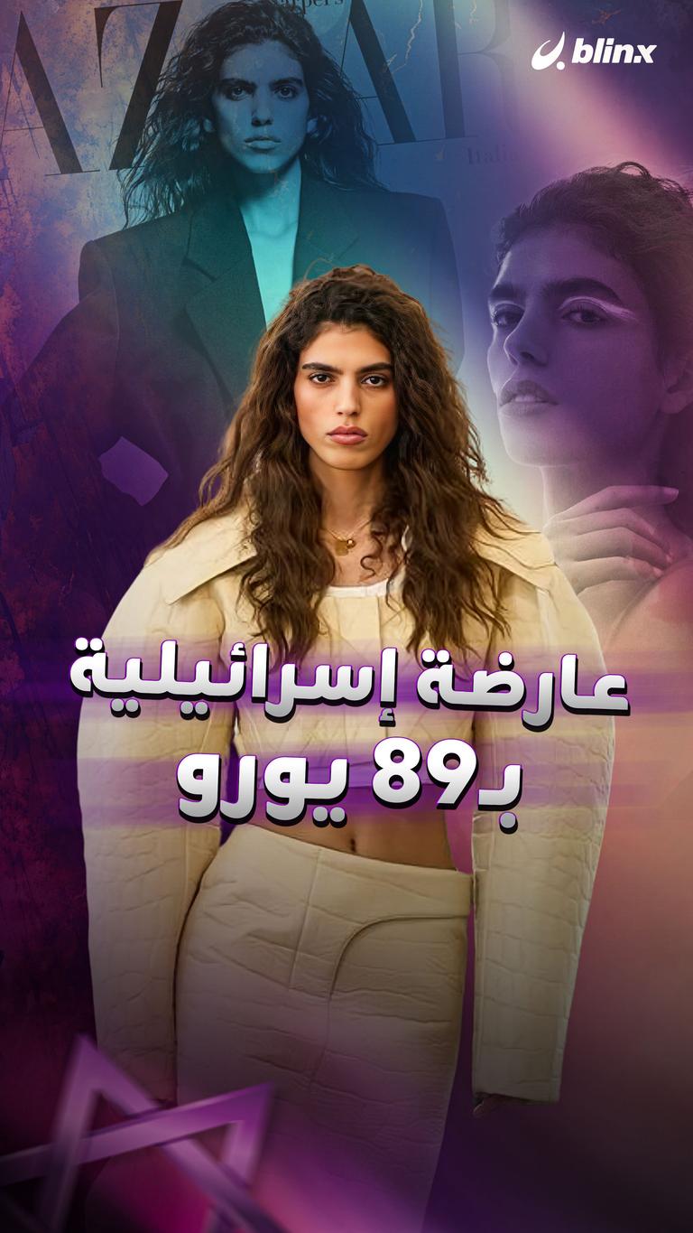 عارضة إسرائيلية بـ٨٩ يورو