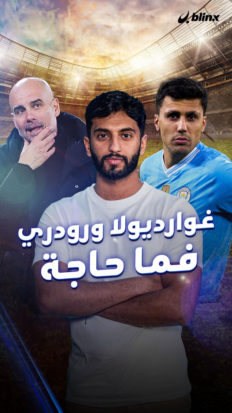 غوارديولا ورودري فما حاجة