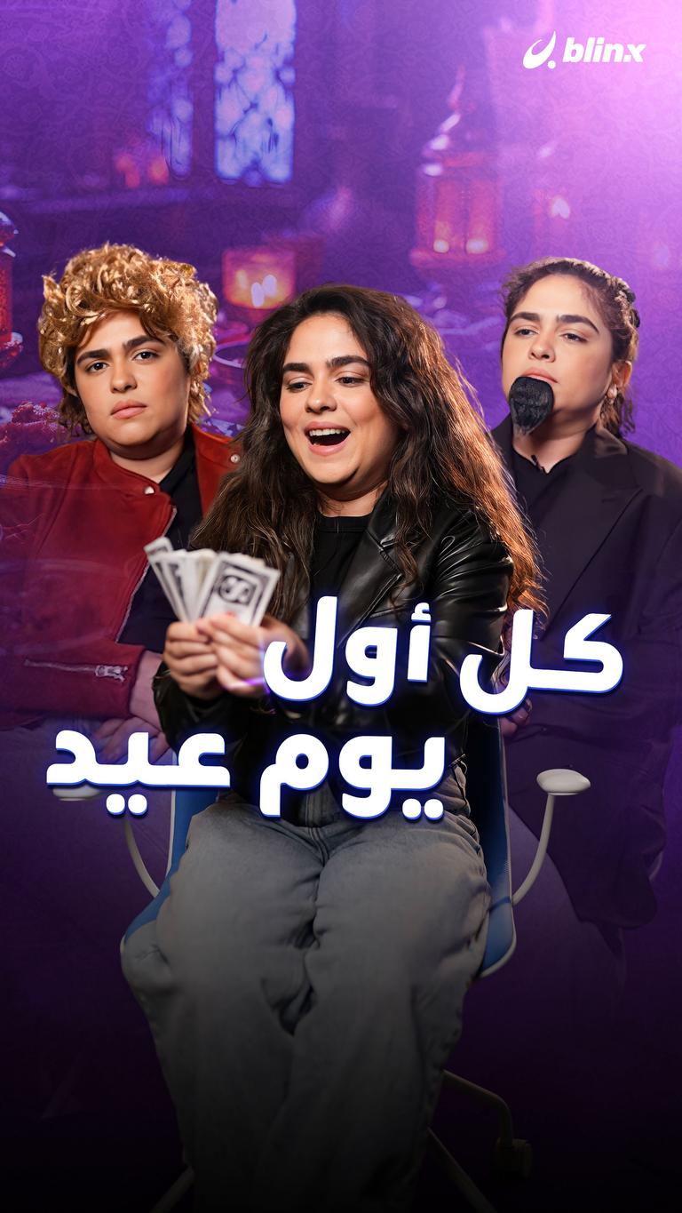 كل أول يوم عيد