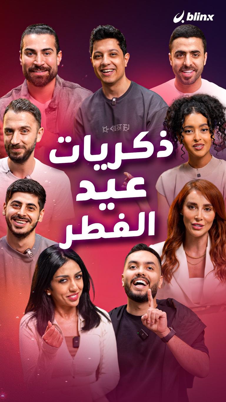 ذكريات عيد الفطر