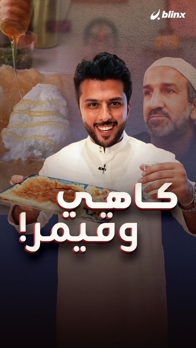 كاهي وقيمر!