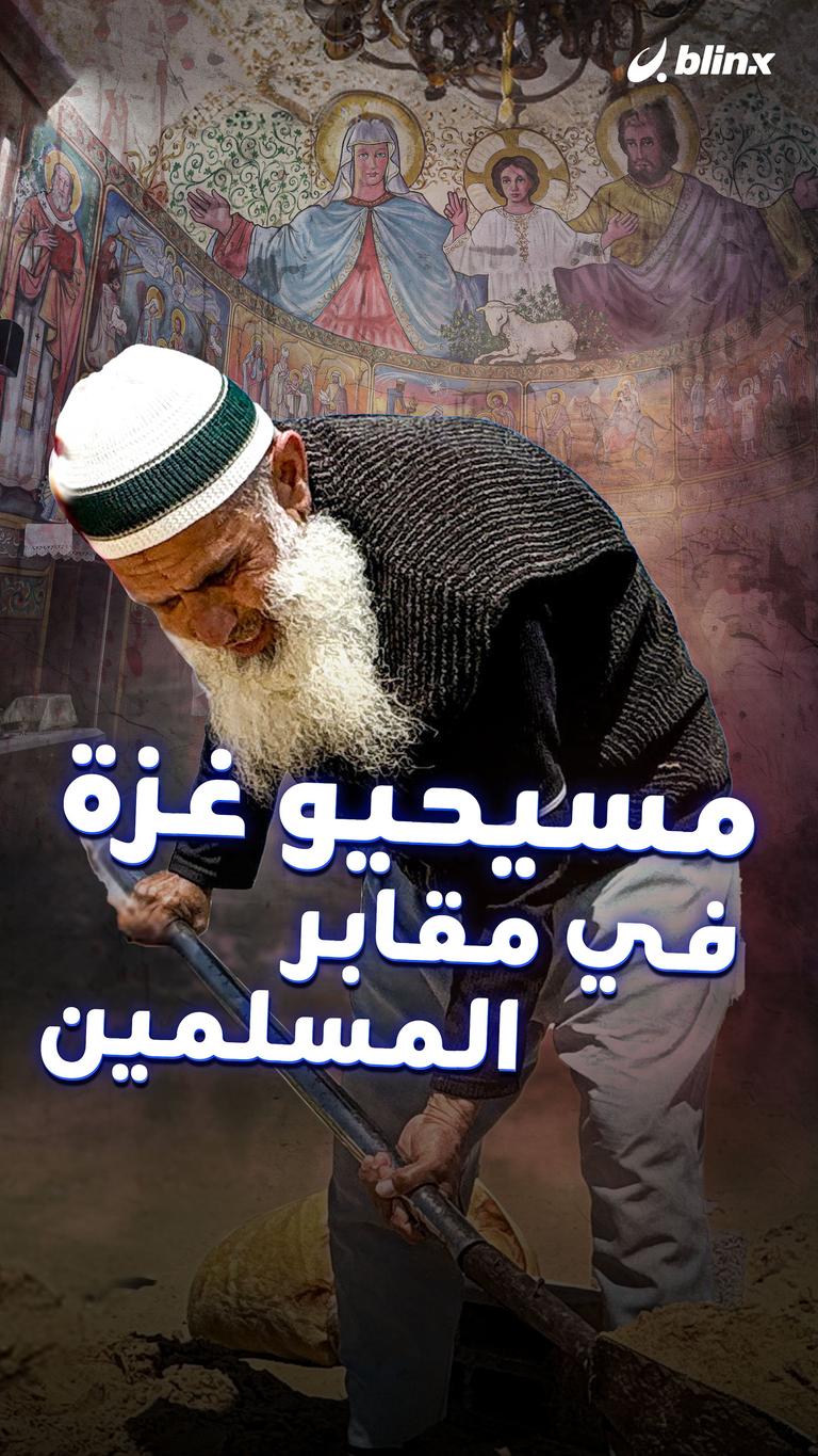 مسيحيو غزة في مقابر المسلمين