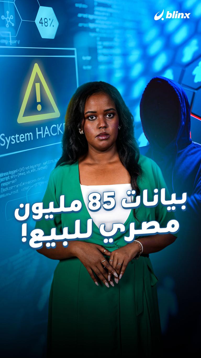 بيانات 85 مليون مصري للبيع!
