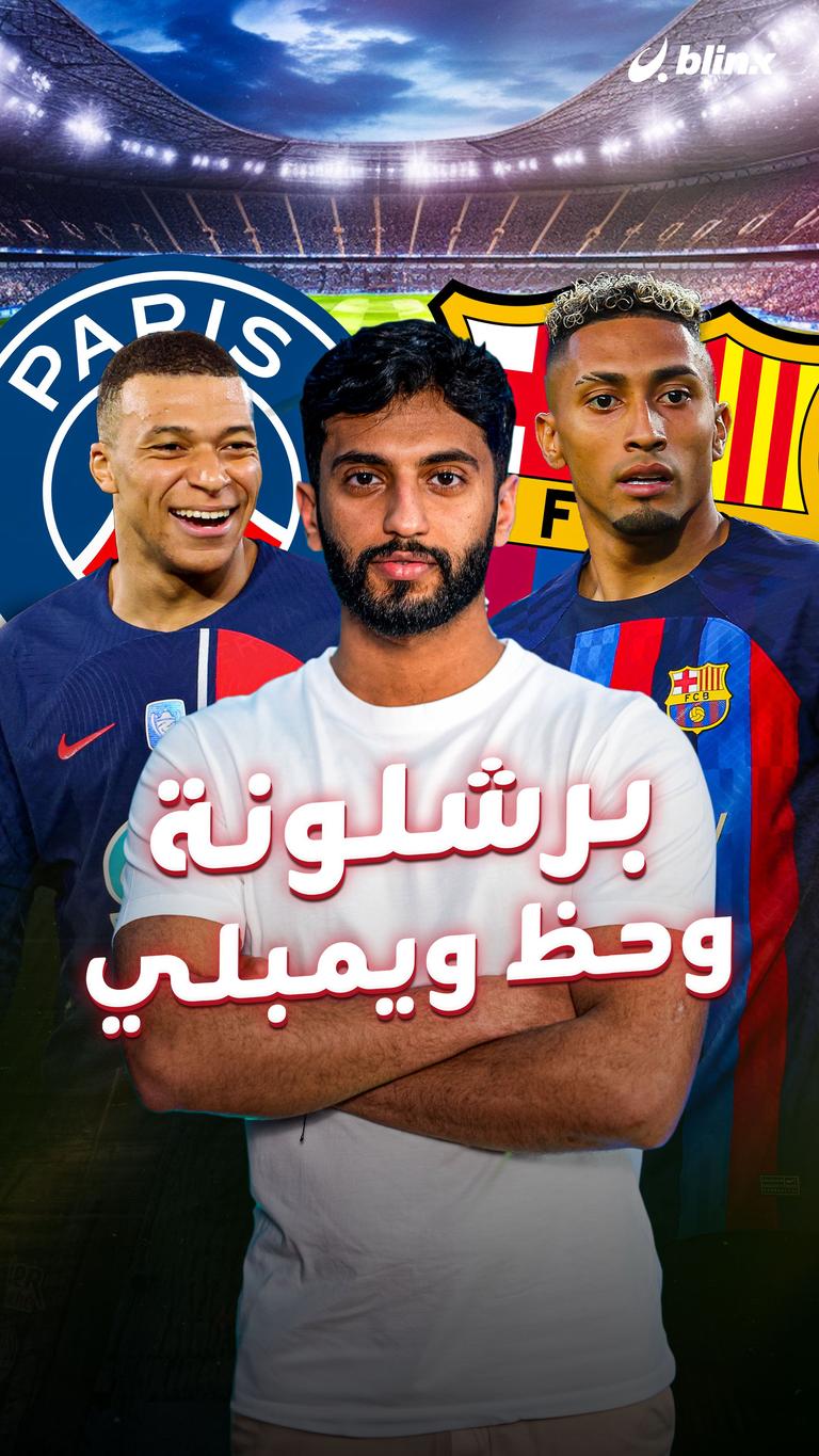 برشلونة وحظ ويمبلي