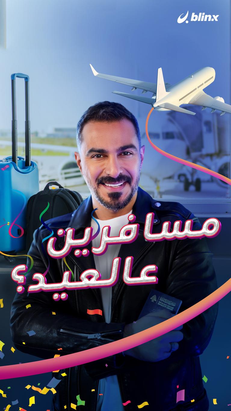 مسافرين عالعيد؟