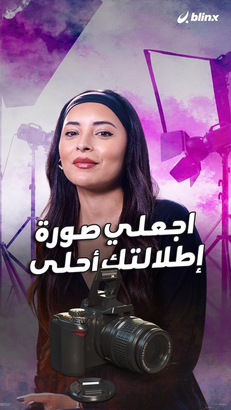 اجعلي صورة إطلالتك أحلى