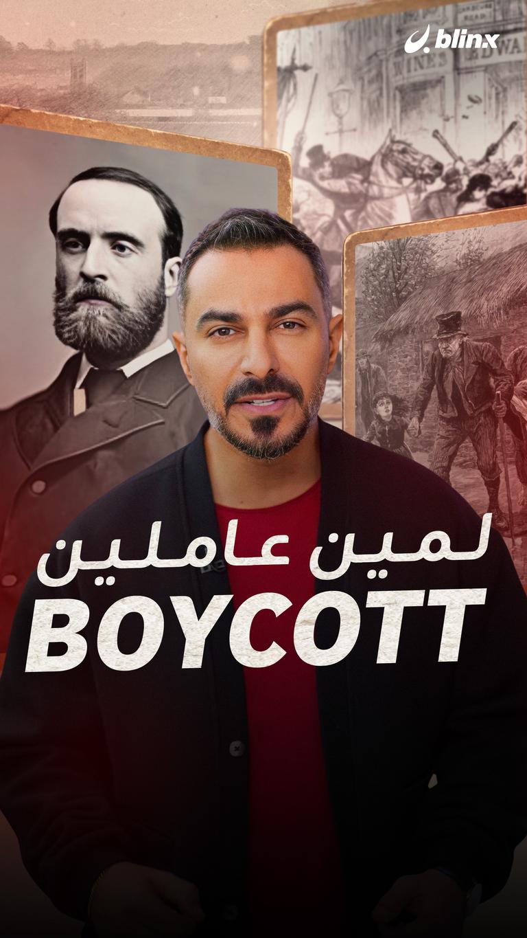 لمين عاملين Boycott